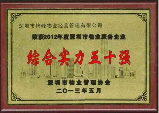 锦峰物业跻身“深圳市物业服务企业综合实力35强”“全国物业服务企业综合实力220强”