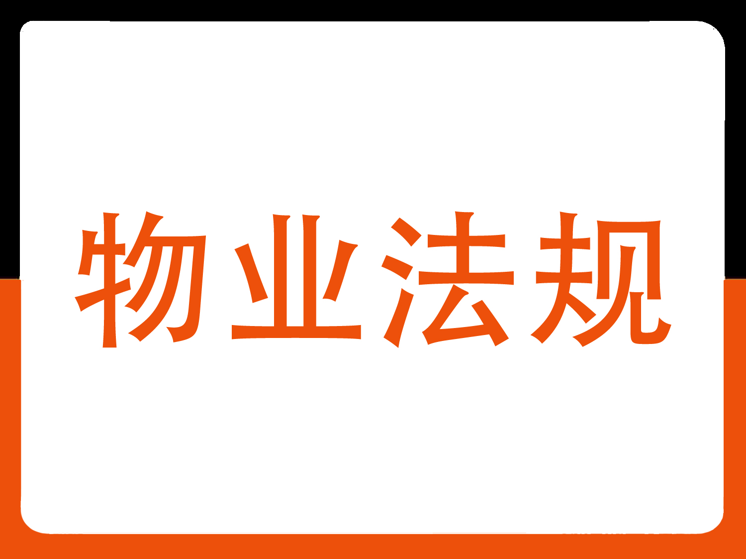 国务院物业管理条例全文（2016）