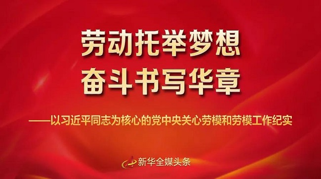 劳动托举梦想，奋斗书写华章——以习近平同志为核心的党中央关心劳模和劳模工作纪实