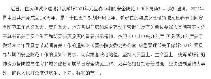 住房和城乡建设部下发通知 要求做好2021年元旦春节期间安全防范工作