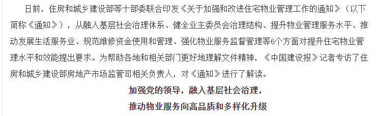 住房和城乡建设部房地产市场监管司相关负责人解读 《关于加强和改进住宅物业管理工作的通知》