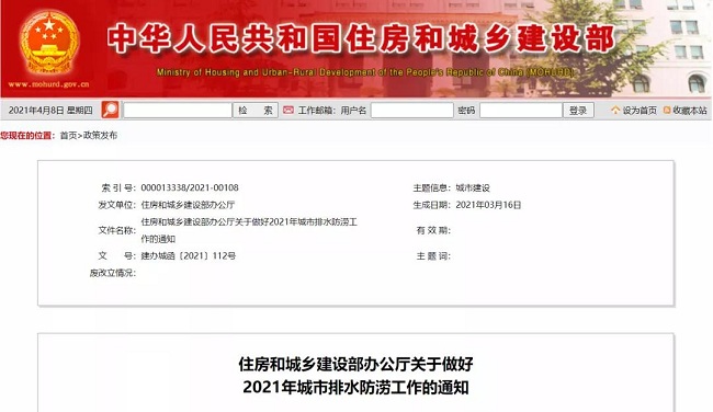 住房和城乡建设部办公厅关于做好2021年城市排水防涝工作的通知