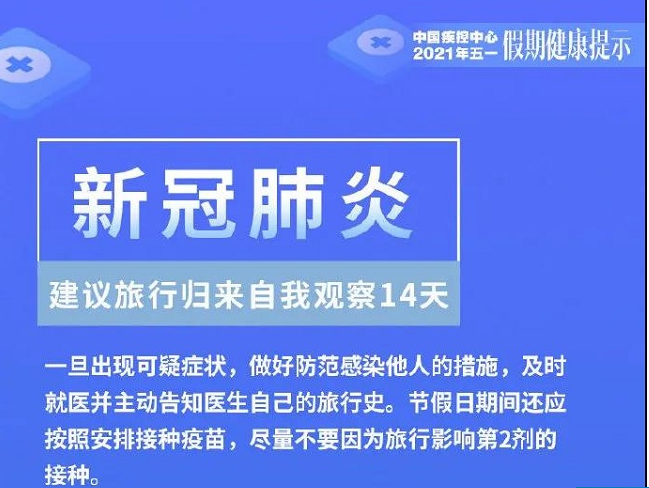 重要提醒！中疾控发布五一假期健康提示