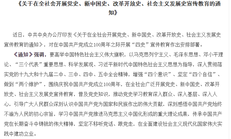 中办印发《关于在全社会开展党史、新中国史、改革开放史、社会主义发展史宣传教育的通知》