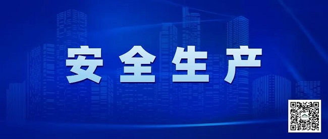 国务院安委办、应急管理部对当前安全防范工作再部署再推动再落实