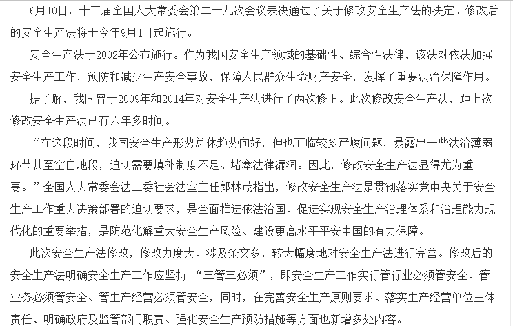 新修改的安全生产法9月1日起施行 剑指突出问题加大处罚力度强化监督管理